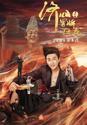 济公之冒牌降龙（70集）今日短剧分享