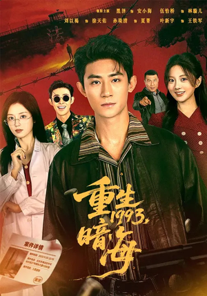 重生1993：暗海（77集）红果短剧免费看
