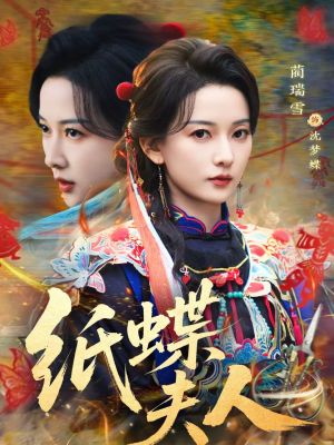 纸蝶夫人（64集）短剧太上头了