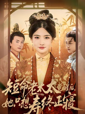 短命老太太觉醒后，她只想寿终正寝（60集）短剧更新抢先看