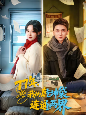 77年，我的乾坤袋连通两界（79集）360网盘观看