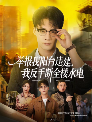 举报我阳台违建，我反手断全楼水电（70集）在线观看完整版