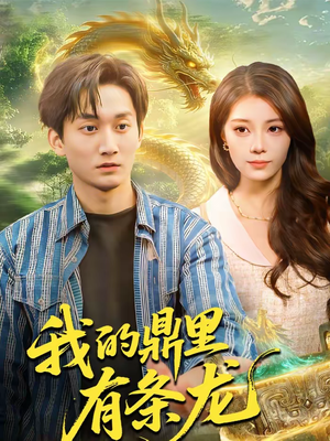 我的鼎里有条龙(83集) 我的鼎里有条龙(83集)短剧在线更新
