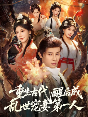 重生古代，醒后成乱世宠妻第一人（97集）抢先看热门短剧