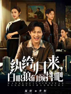 纨绔归来，白眼狼们颤抖吧（81集）免费短剧推荐