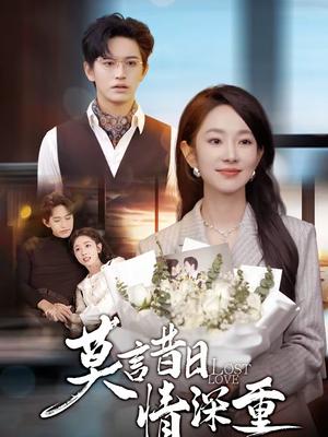 莫言昔日情深重（59集）热播古装短剧