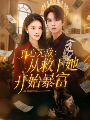真心无敌：从救下她开始暴富（73集）热门短剧大全