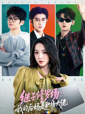 继子修罗场：我的后妈是职场大佬（80集）全集免费观看