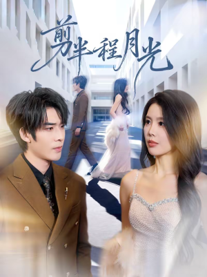 剪半程月光（70集）女主角是谁