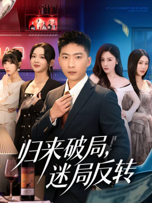 归来破局，迷局反转（83集）短剧全集大结局