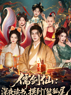 儒剑仙深夜读书摸到丫鬟狐尾（76集）短剧分享剧集