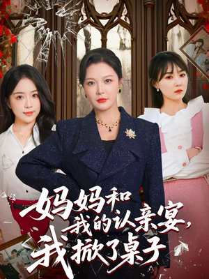 妈妈和我的认亲宴，我掀了桌子（60集）在哪个平台看好