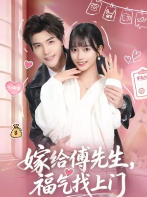 嫁给傅先生，福气找上门（66集）夸克网盘观看
