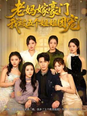 老妈嫁豪门，我被五个姐姐团宠（80集）热门短剧在线看