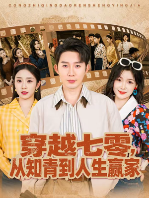 穿越七零，从知青到人生赢家（80集）最热短剧推荐