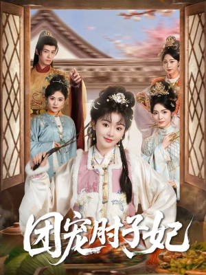 团宠肘子妃（71集）短剧推荐上热门