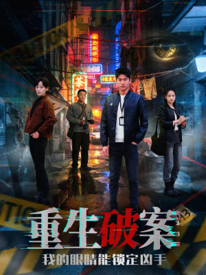 重生破案我的眼睛能锁定凶手（78集）短剧精彩绝伦