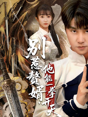 别惹赘婿，他能一拳开天（67集）抢先看热门短剧