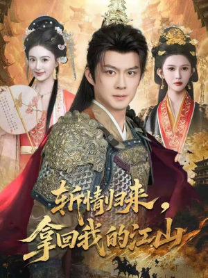 斩情归来，拿回我的江山（70集）上热门短剧