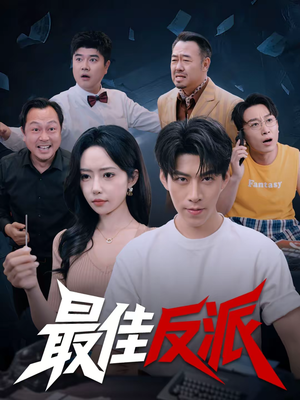 最佳反派（80集）免费全集短剧