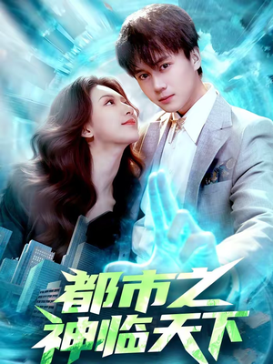 都市之神临天下（111集）深深爱上这部剧