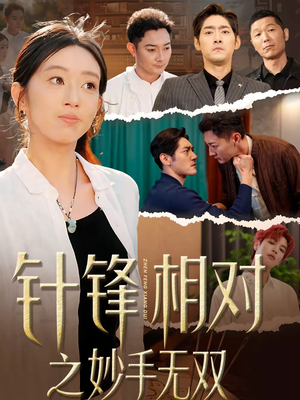 针锋相对之妙手无双（60集）全剧看到大结局