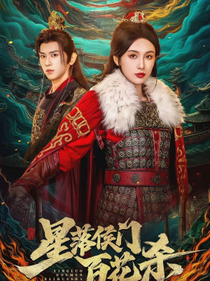 星落侯门百花杀（80集）免费短剧大全