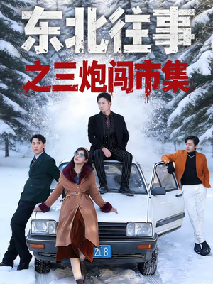 东北往事之三炮闯市集（80集）热门短剧在线看