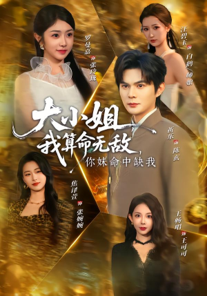 大小姐，我算命无敌，你妹命中缺我（89集）演的怎么样