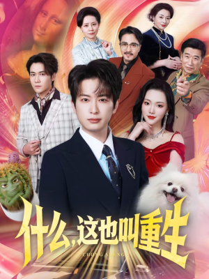 什么，这也叫重生（65集）精彩的网络短剧