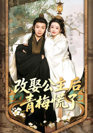 改娶公主后青梅慌了（50集）去哪里看