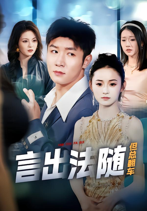 言出法随但总翻车（74集）演员表