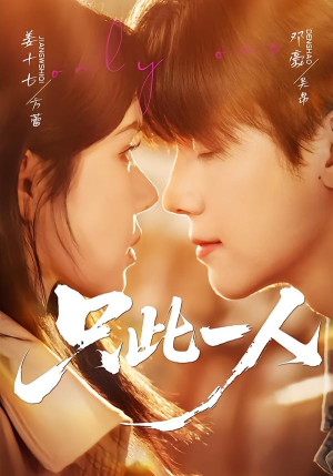 只此一人（58集）分享热门短剧