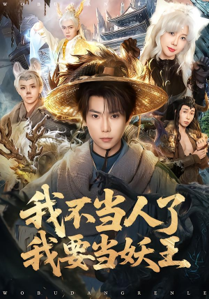 我不当人了我要当妖王（80集）精彩短剧抢先看