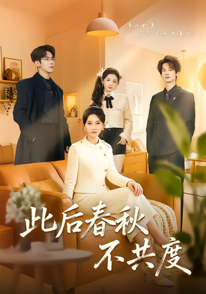 此后春秋不共度（70集）短剧推荐来了