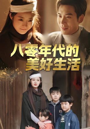 八零年代的美好生活(80集) 八零年代的美好生活(80集)全网独播免费看