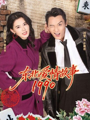 东北爱情故事1990（80集）看过的人都说好