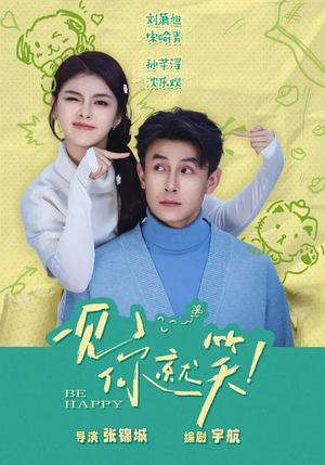 一见你就笑（69集）在哪个app能看