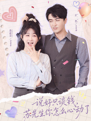 说好只谈钱，苏先生你怎么心动了（62集）看短剧放松一下