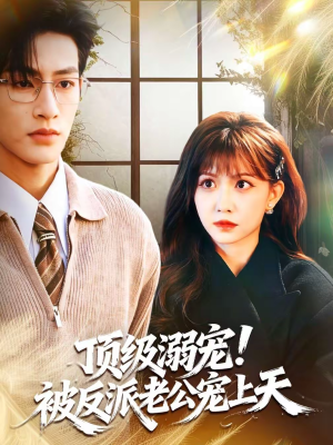 顶级溺宠！被反派老公宠上天（90集）精彩片段
