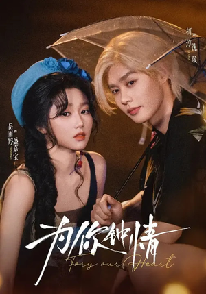 为你钟情（70集）短剧免费分享