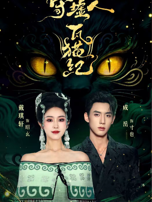 守墟人瓦猫纪（63集）精彩的网络短剧