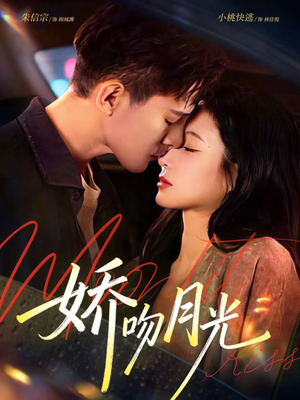 娇吻月光（65集）独家短剧免费看