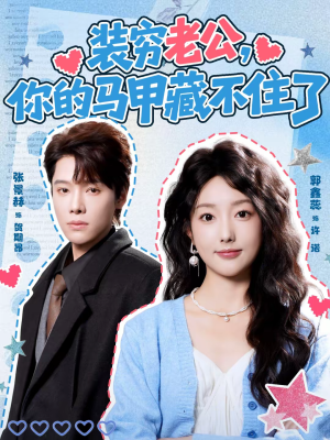 装穷老公，你的马甲藏不住了（60集）免费在线看全集