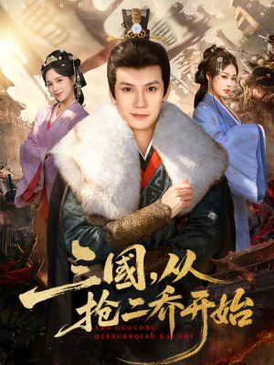 三国，从抢二乔开始（85集）热门短剧推广