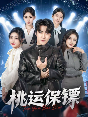 桃运保镖（68集）精彩短剧片段