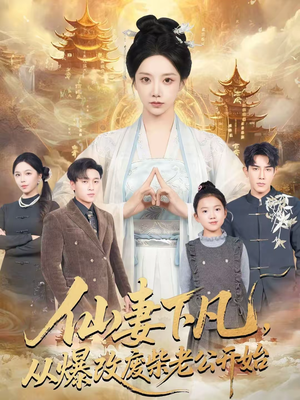 仙妻下凡,从爆改废柴老公开始(61集) 仙妻下凡,从爆改废柴老公开始(61集)解说