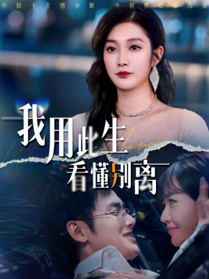 我用此生看懂别离（64集）每日短剧追不停