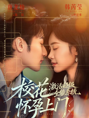 校花怀孕上门：激活超级全能系统（58集）精彩短剧来了