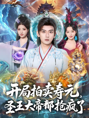 开局拍卖寿元，圣王大帝都抢疯了（80集）短剧免费观看